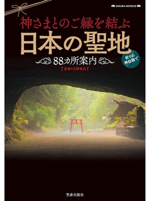 cover image of 神さまとのご縁を結ぶ日本の聖地88カ所案内